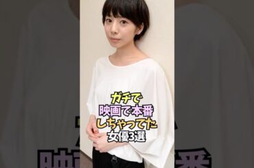 熱演で視聴者を釘付けにした女優【門脇麦/夏帆/松本若菜】#shorts