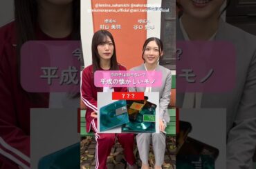 村山美羽 谷口愛季 知ってる？平成の懐かしいもの ドラマ『路地裏ホテル』EP2「叶えたい10のこと」前篇 レミノで絶賛配信中！櫻坂46