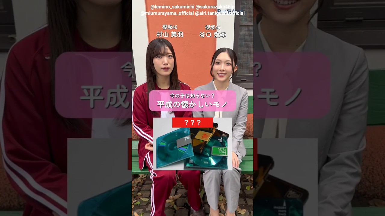 村山美羽 谷口愛季 知ってる?平成の懐かしいもの ドラマ『路地裏ホテル』EP2「叶えたい10のこと」前篇 レミノで絶賛配信中!櫻坂46 村山美羽 谷口愛季 知ってる?平成の懐かしいもの ドラマ『路地裏ホテル』EP2「叶えたい10のこと」前篇 レミノで絶賛配信中!櫻坂46