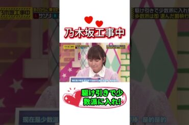 駆け引きで少数派に入れ!💖#乃木坂工事中 #齋藤飛鳥 #遠藤さくら #賀喜遥香 #井上和 #小川彩 #川崎桜 #一ノ瀬美空 #菅原咲月 #中西アルノ