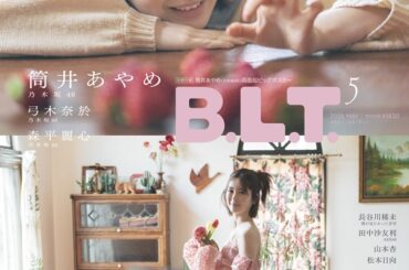 筒井あやめ（乃木坂46）が登場。「B.L.T.2026年5月号」表紙画像公開。2つの異なる世界観が連結するスプリット・カバー - TOWER RECORDS ONLINE