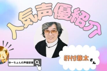 【声優紹介】♡肝付兼太さん♡