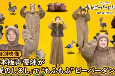 「私がビーバーになる時」特別映像｜日本版声優陣が「愛のしるし」ではちゃめちゃキュートなビーバーダンス｜大ヒット上映中！