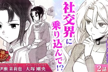 【恋愛漫画】（CV:伊瀬茉莉也、大塚剛央）令嬢の格付け…？伝説の聖女が見返してやる！『令嬢ランキング～ランク圏外の落ちこぼれ令嬢、伝説の聖女と入れ替わる～』第2話 1/3【ボイスコミック/ゼロサム】