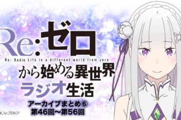 【リゼロラジオ】Re:ゼロから始める異世界ラジオ生活まとめ⑥｜第46回〜第56回