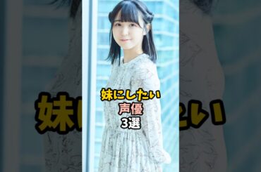 妹にしたい声優3選 #羊宮妃那