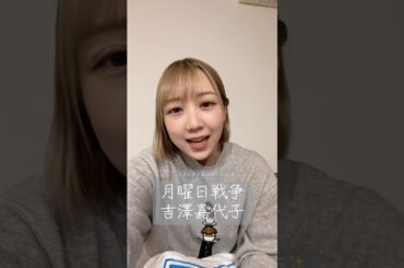 軽率に #月曜日戦争 歌ってみた　#夏川椎菜 #歌ってみた #吉澤嘉代子