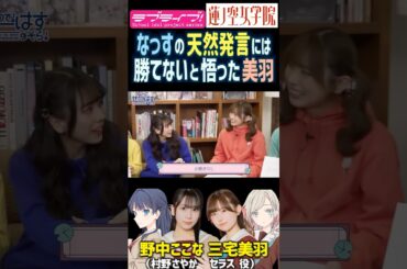 【蓮ノ空】野中ここなの天然発言には勝てないと悟る三宅美羽【Link! Like! ラブライブ!】#shorts リンクラ 声優 なっす 村野さやか セラス ボケ 笑い