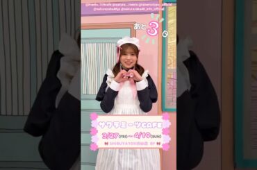 武元唯衣 サクラミーツカフェ開催まであと3日！櫻坂46 サクラミーツカフェ in SHIBUYA109 3月27日〜4月19日まで！
