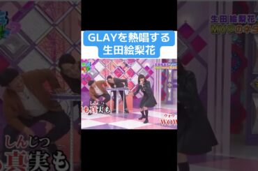 【乃木坂】GLAYを熱唱する生田絵梨花 #乃木坂46 #生田絵梨花 #松村沙友理 #glay