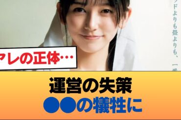 【悲報】池田瑛紗センター曲が“爆死”した本当の理由… 運営の●●戦略が完全に裏目に出てファン激怒w #乃木坂46 #乃木坂46のスター