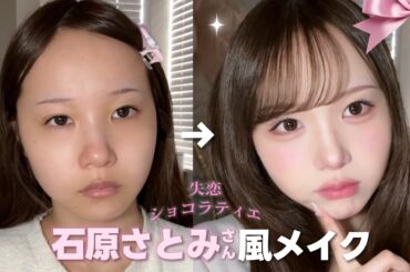 【最新版】過去一盛れた‼️🥇失恋ショコラティエさえこさん風メイク🎀 デートに使えるょ👩🏻‍❤️‍👨🏻