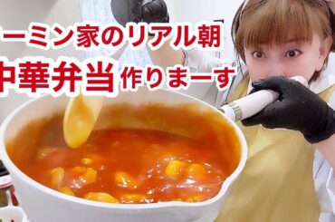 定番ドタバタお弁当作り〜の喋りすぎ〜の🤭【クーミン家のリアル朝】