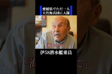 【伊号第58潜水艦 最年少の水兵】大竹海兵団に入隊　 #歴史 #名言 #戦後