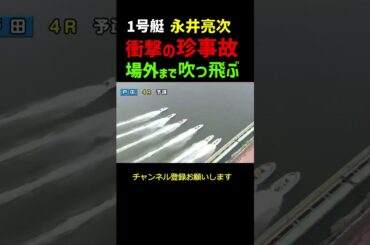 【珍事故】場外まで吹っ飛ぶ　#shorts