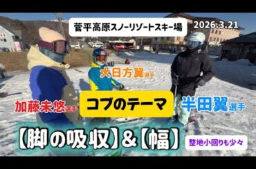 【半田 翼】若手選手とコブ＆整地小回りトレーニング🎿#ski#コブ #技術選#菅平高原スキー場