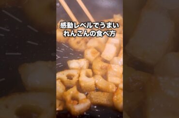 食べたらほんとに止まらなかった【コロコロ甘辛れんこん】詳しいレシピはアプリで料理名を検索♪#レンコン #蓮根 #簡単レシピ #晩ごはん #レシピ動画 #料理動画 #やみつき #おうちごはん #おかず