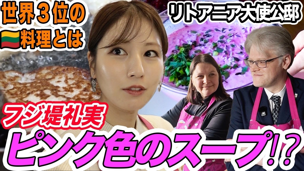 【フジ堤礼実が料理!?】🇱🇹 大使公邸で堤アナが本場リトアニア料理に挑戦!日本と違いすぎる料理登場。ピンク色ビーツのスープにジャガイモのパンケーキなど…堤アナも驚きの連続 【フジ堤礼実が料理!?】🇱🇹 大使公邸で堤アナが本場リトアニア料理に挑戦!日本と違いすぎる料理登場。ピンク色ビーツのスープにジャガイモのパンケーキなど…堤アナも驚きの連続