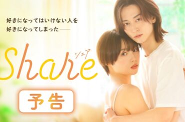 【秋田汐梨 × 池田匡志 主演】ドラマ「share」 - 予告映像＜2026年4月20日よりフジテレビ（関東ローカル）／FODにて放送・配信開始＞