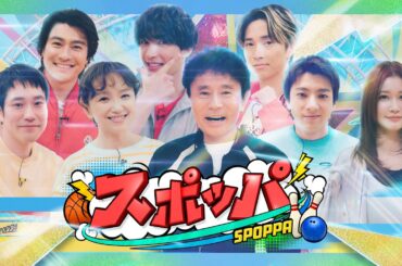 SixTONES森本＆ジェシー＆樹 ✕ 山田裕貴＆生見愛瑠 ✕ 永作博美＆松山ケンイチ 超体感スポーツパーク爆誕!!『スポッパ』3/27(金)【TBS】