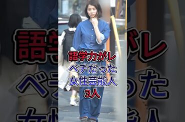 語学力がレベチだった女性芸能人3人 #石田百合子 #上白石萌音 #fyp #芸能人