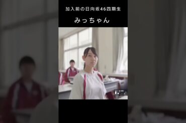 加入前の日向坂46四期生