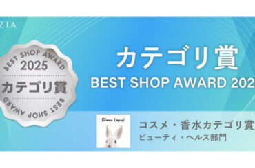 アクシージア、「ブラン・ラパン」受賞 コスメ・香水カテゴリで6年連続