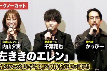 【トークノーカット】『左ききのエレン』より千葉翔也、内山夕実、原作者・かっぴーが登壇！TVアニメ『左ききのエレン』先行上映記念舞台あいさつ