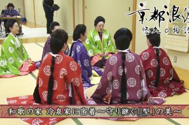 【BS11/KBS京都】「京都浪漫　悠久の物語」第190回「和歌の家 冷泉家に密着～守り継がれる「型」の美～」（BS11にて2026年3月16日放送分）