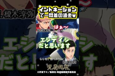 【呪術廻戦】イントネーションで揉めた過去w #榎木淳弥 #杉田智和