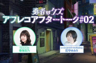 TVアニメ『勇者のクズ』アフレコアフタートーク#02