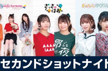 セカショナイト 22:00-トラハモ 22:30-さっさとはおー 23:00-まぁたん＆ゆりりん