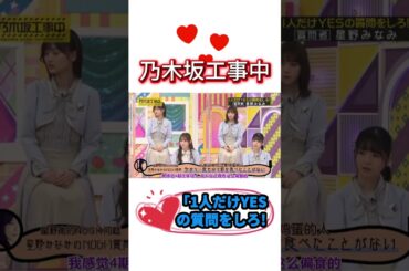 「1人だけYESの質問をしろ!【質問者 星野みなみ】💖#乃木坂工事中 #齋藤飛鳥 #遠藤さくら #賀喜遥香 #井上和 #小川彩 #川崎桜 #一ノ瀬美空 #菅原咲月 #中西アルノ
