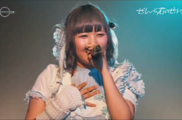 ぜんぶ君のせいだ。 MONOLOGUE