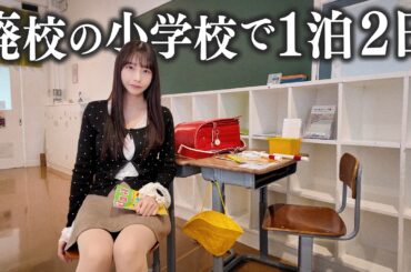 【千葉】廃校になった小学校で1泊2日、これはさすがに…