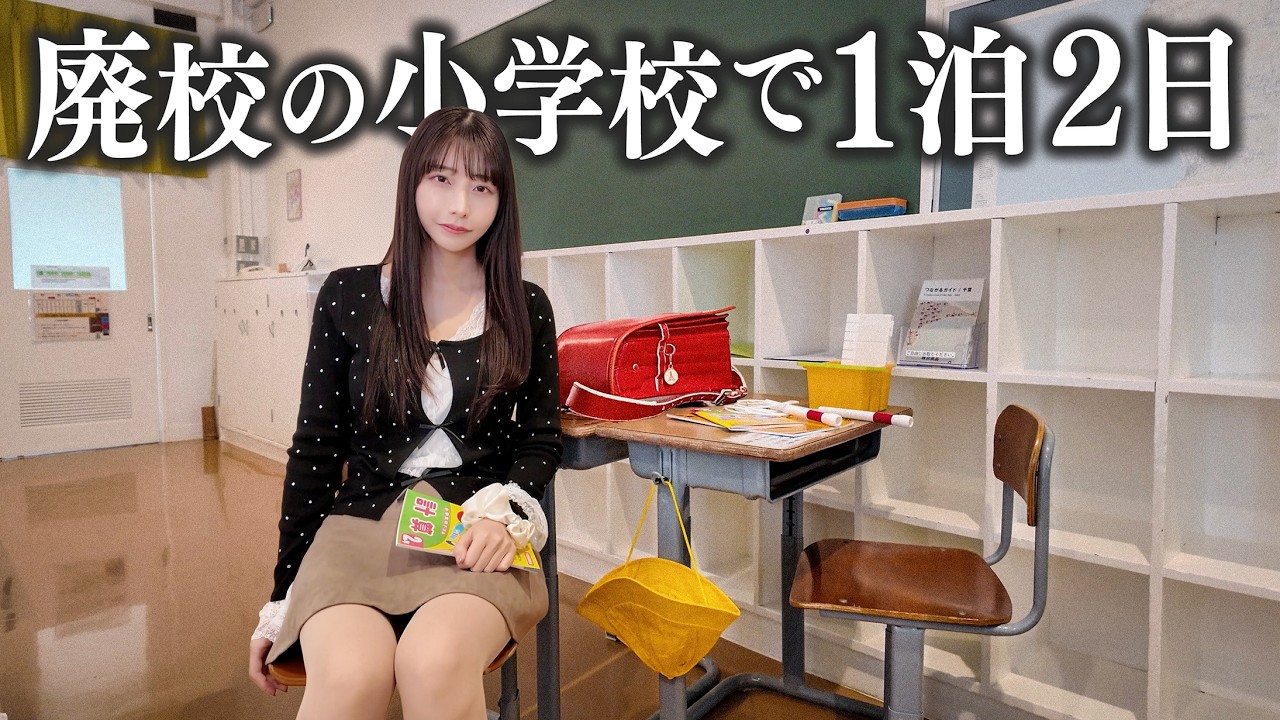 【千葉】廃校になった小学校で1泊2日、これはさすがに… 【千葉】廃校になった小学校で1泊2日、これはさすがに…