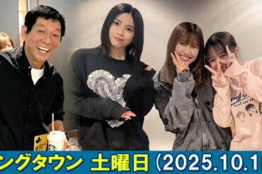 ヤングタウン土曜日 明石家さんま,  村上ショージ , 佐藤優樹 , 横山玲奈 , 櫻井梨央   2025.10.18