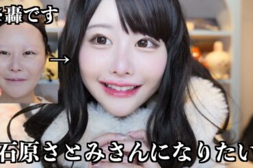 【本気】”石原さとみさん風メイク”に挑戦したぞ♡