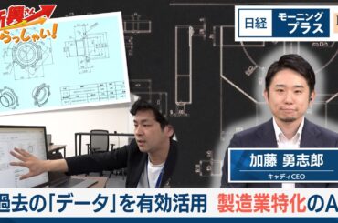 過去の「データ」を有効活用　製造業特化のAI【日経モープラFT】