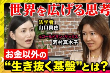 【切り離す子育て】助けるのはNG！？子どもに伝えたい“生き抜く基盤” 世界を広げる思考とは？【河村真木子&山口真由&ReHacQ】
