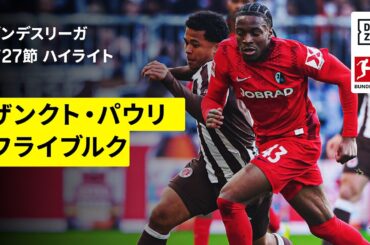 【鈴木唯人が決勝弾を演出！安藤智哉はブンデス初アシスト｜ザンクト・パウリ×フライブルク｜ハイライト】ブンデスリーガ第27節｜2025-26シーズン