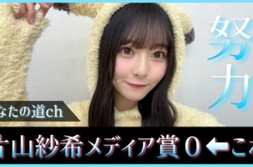 片山紗希メディア賞０←これ【日向坂46】