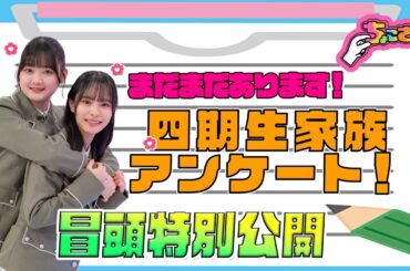 【#稲熊ひな の長所でなぜか爆笑？】ちょこさく まだまだあります！四期生家族アンケート！ 冒頭特別公開