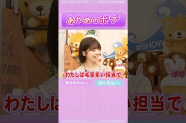 【筒井あやめ＆田村真佑】あやめのボブ