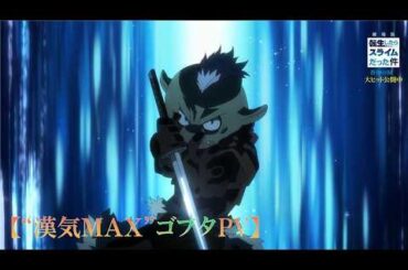 『劇場版 転生したらスライムだった件 蒼海の涙編』【“漢気MAX”ゴブタPV】｜大ヒット上映中