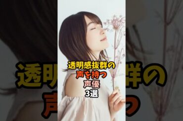 透明感抜群の声を持つ声優3選 #上田麗奈