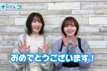 Akari Kito (鬼頭明里) & Reina Ueda (上田麗奈) ~「アオのハコ」 連載5周年記念キャストメッセージ