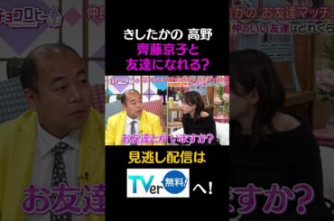 きしたか 高野　齊藤京子と友達になれる？#キョコロヒー　#齊藤京子　#ヒコロヒー　#きしたかの　＃高野正成　#岸大将#shorts