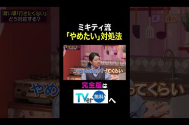 【夫が寝たあとに】ミキティい流「やめたい」対処法 #夫が寝たあとに #藤本美貴 #ミキティ #横澤夏子#shorts