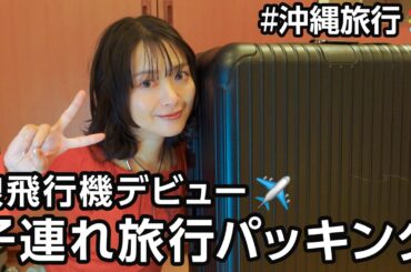 子連れ４泊沖縄旅行に向けてパッキングするよー！【飛行機対策】